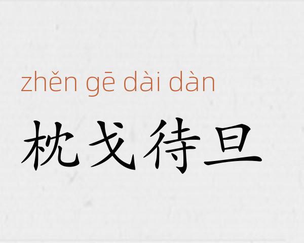 枕戈待旦成语故事