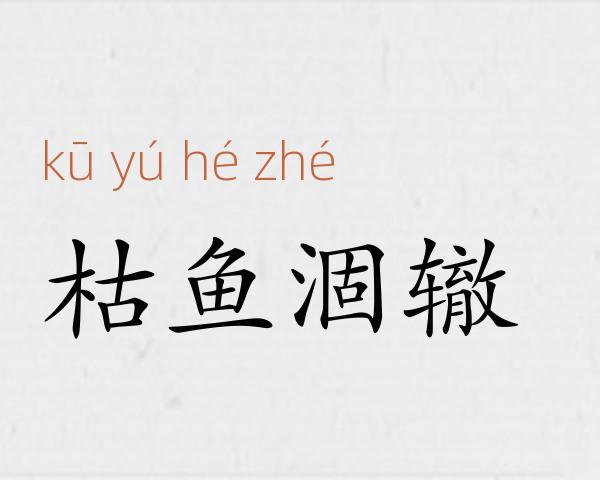 枯鱼涸辙成语故事