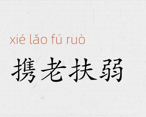 携老扶弱成语故事