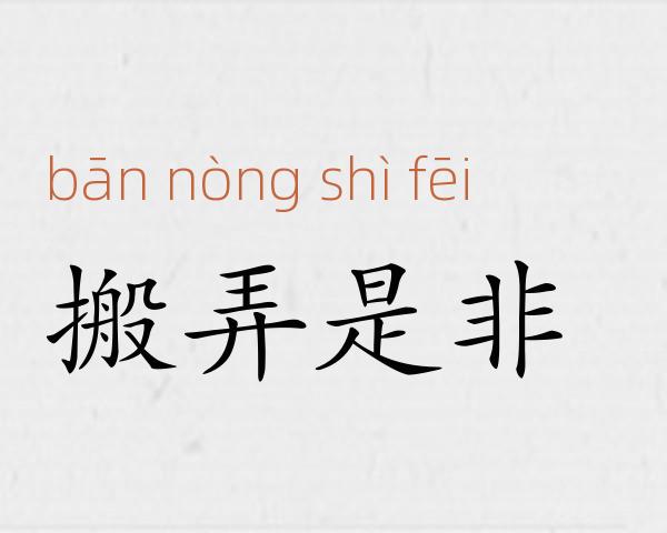 搬弄是非成语故事