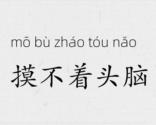 摸不着头脑成语故事