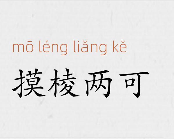 摸棱两可成语故事