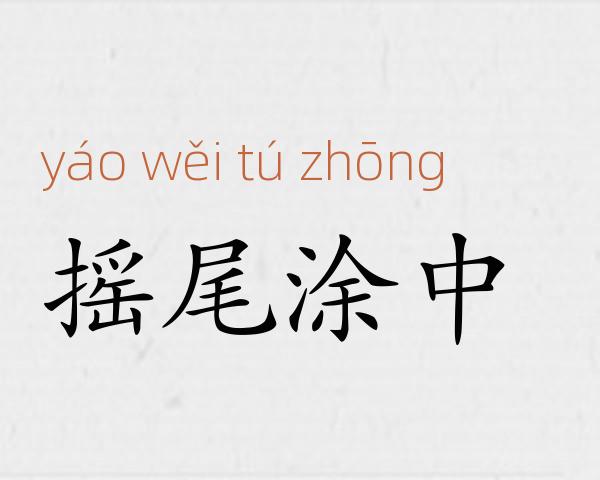 摇尾涂中成语故事
