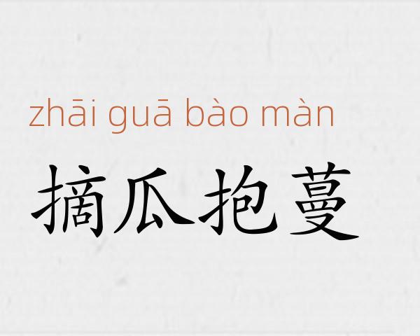 摘瓜抱蔓成语故事