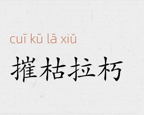 摧枯拉朽成语故事