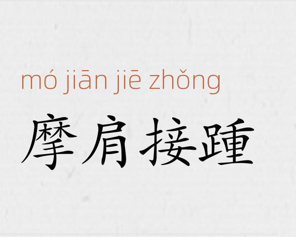 摩肩接踵成语故事