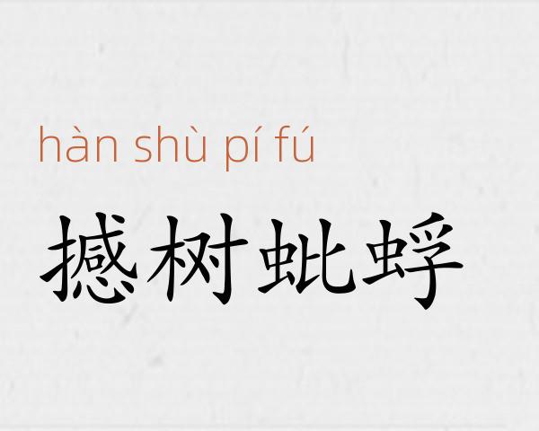 撼树蚍蜉成语故事