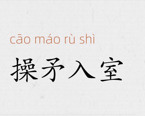 操矛入室成语故事