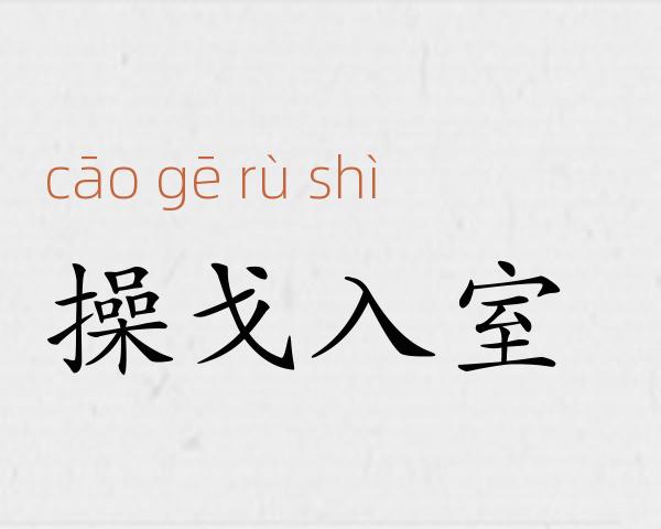 操戈入室成语故事