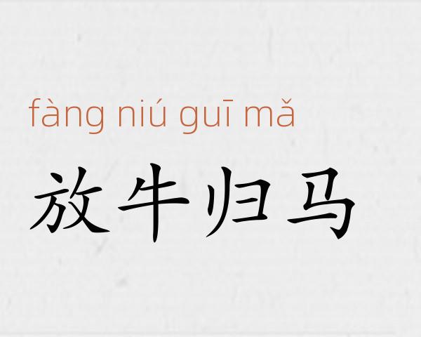 放牛归马成语故事
