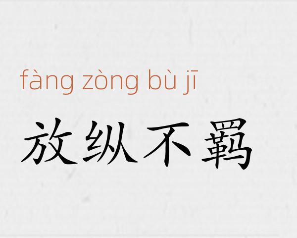 放纵不羁成语故事