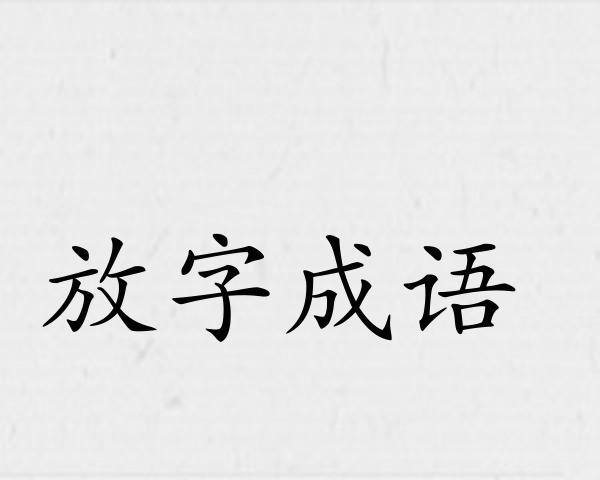 放字成语