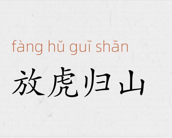 放虎归山成语故事