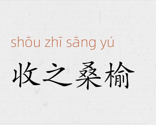 收之桑榆成语故事