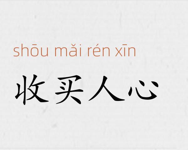 收买人心成语故事