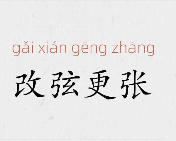 改弦更张成语故事
