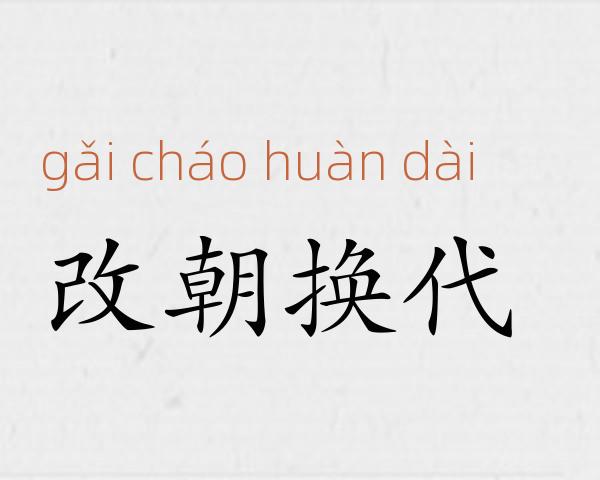 改朝换代成语故事