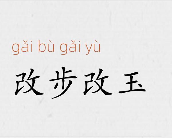 改步改玉成语故事