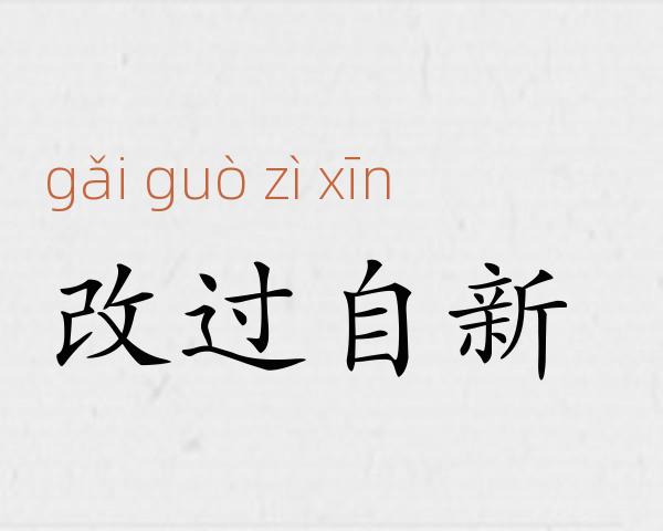 改过自新成语故事