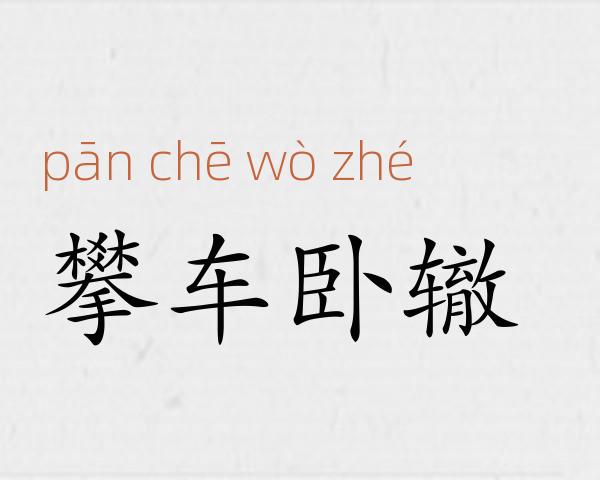 攀车卧辙成语故事