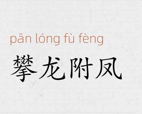 攀龙附凤成语故事