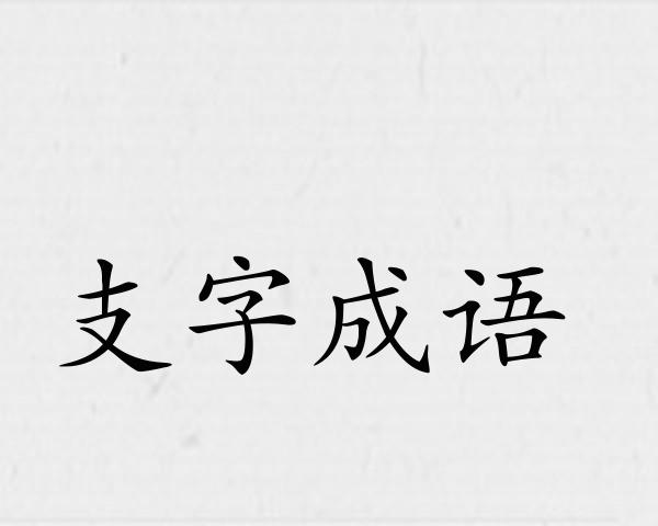 支字成语