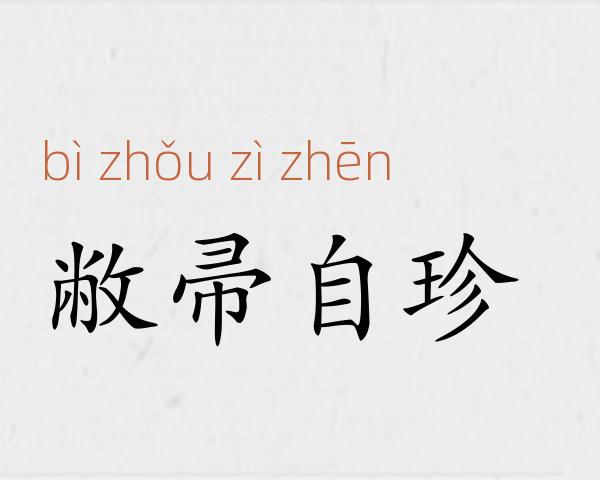 敝帚自珍成语故事