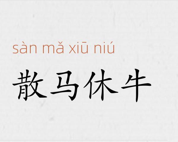 散马休牛成语故事