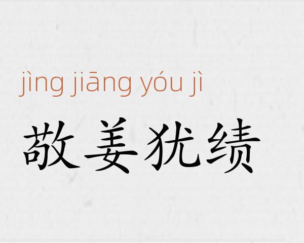 敬姜犹绩成语故事