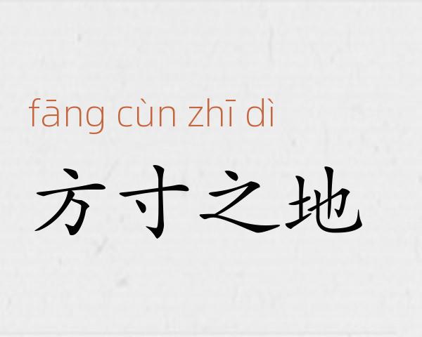 方寸之地成语故事