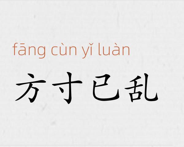方寸已乱成语故事