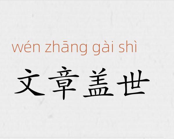 文章盖世成语故事