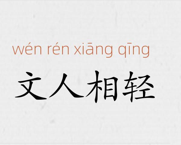 文人相轻成语故事