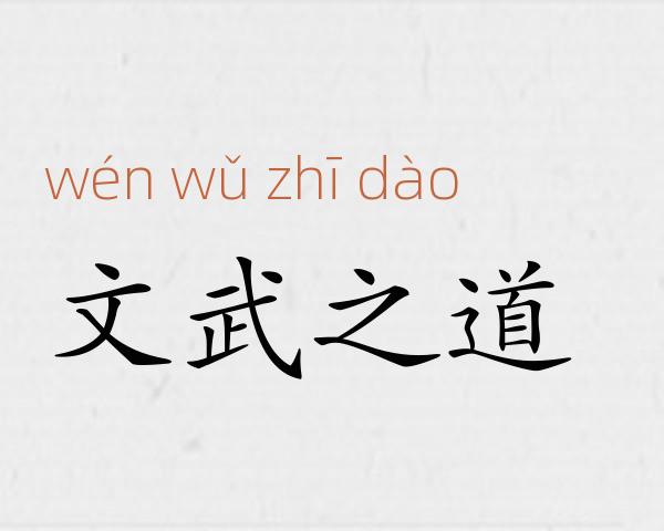 文武之道成语故事