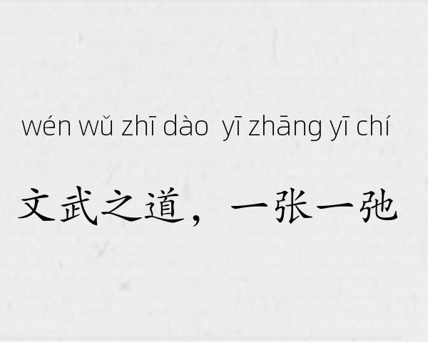 文武之道，一张一弛成语故事