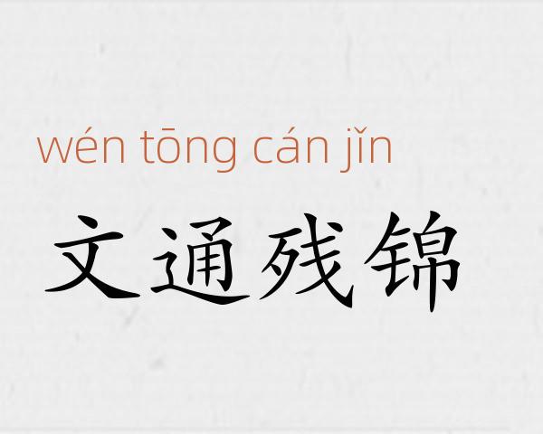 文通残锦成语故事