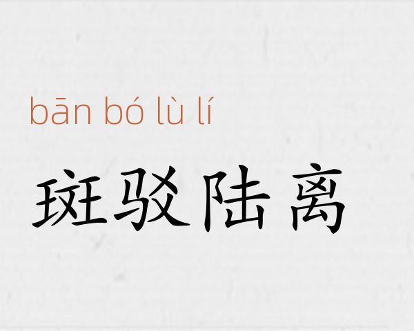 斑驳陆离成语故事
