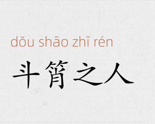 斗筲之人成语故事