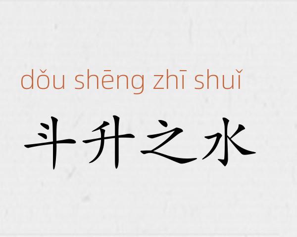 斗升之水成语故事
