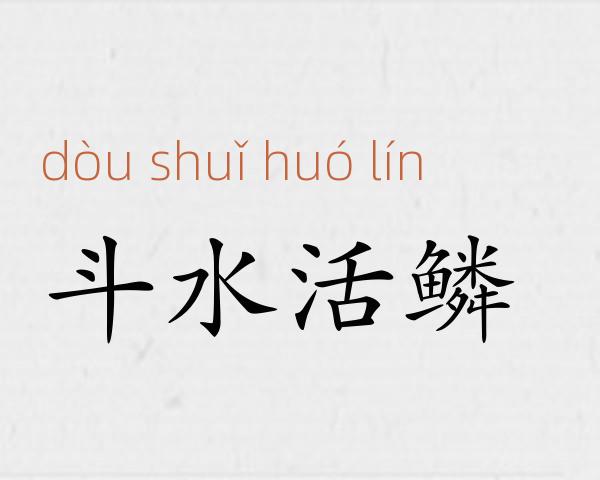 斗水活鳞成语故事