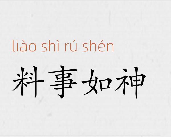 料事如神成语故事