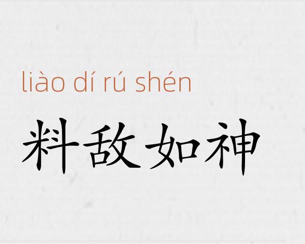 料敌如神成语故事