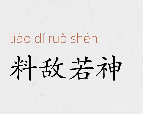 料敌若神成语故事
