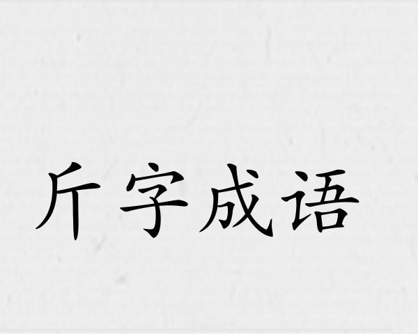 斤字成语