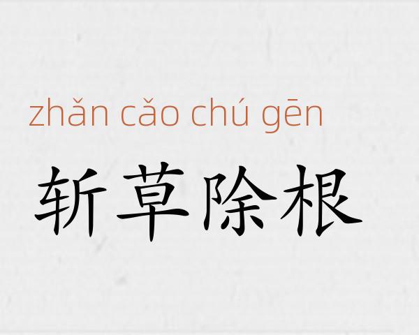 斩草除根成语故事