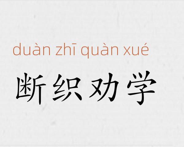 断织劝学成语故事