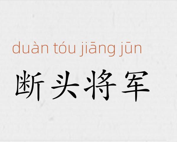 断头将军成语故事