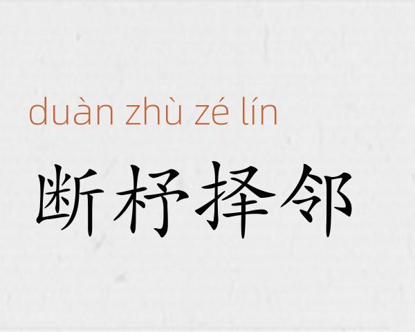 断杼择邻成语故事