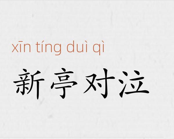 新亭对泣成语故事