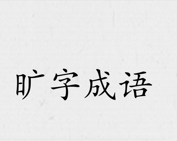 旷字成语